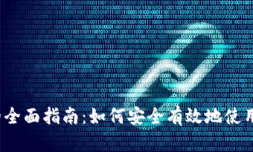 数字货币钱包的全面指南：如何安全有效地使用数字货币钱包？