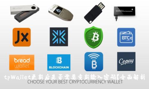 tpWallet更新后是否需要重新输入密码？全面解析
