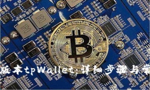 如何下载老版本tpWallet：详细步骤与常见问题解答