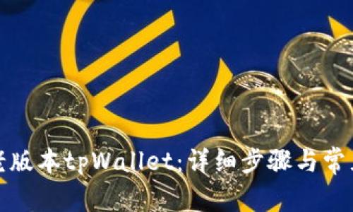 如何下载老版本tpWallet：详细步骤与常见问题解答