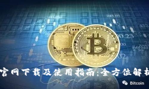 TP Wallet官网下载及使用指南：全方位解析1.2.7版本