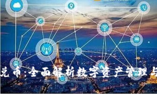 tpWallet兑币：全面解析数字资产管理与兑换策略