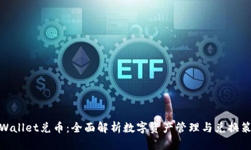 tpWallet兑币：全面解析数字资产管理与兑换策略