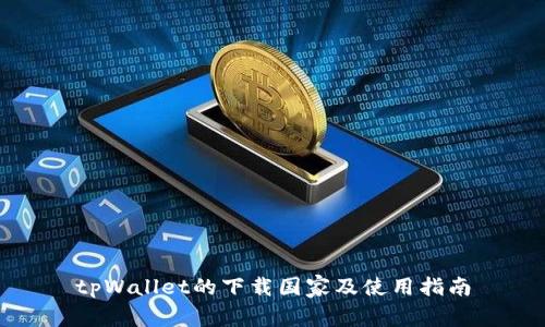 tpWallet的下载国家及使用指南