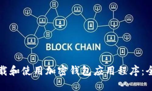 如何下载和使用加密钱包应用程序：全面指南