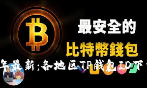 2023年最新：各地区TP钱包ID下载指南
