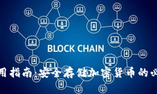 硬件使用指南：安全存储加密货币的必备工具