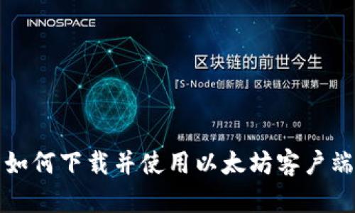 如何下载并使用以太坊客户端