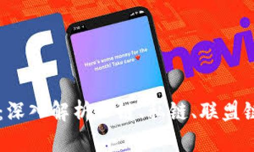 区块链的分类：深入解析公链、私链、联盟链的异同与应用