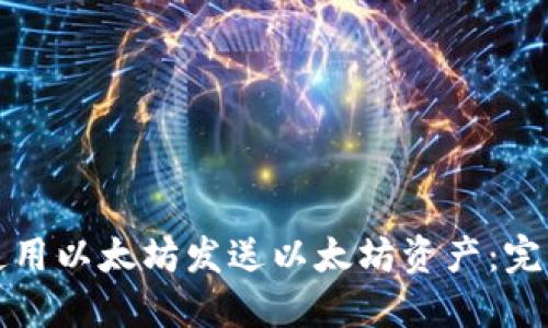 如何使用以太坊发送以太坊资产：完整指南