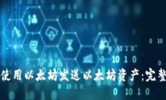 如何使用以太坊发送以太坊资产：完整指南