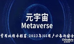 常用比特币推荐：2023年
