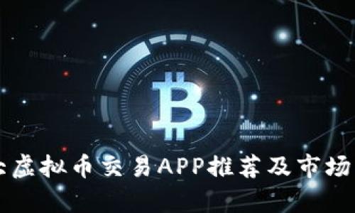 十大虚拟币交易APP推荐及市场分析