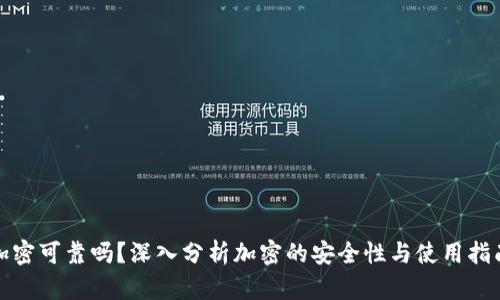 加密可靠吗？深入分析加密的安全性与使用指南