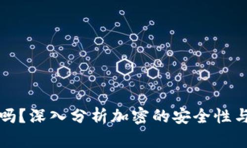 加密可靠吗？深入分析加密的安全性与使用指南