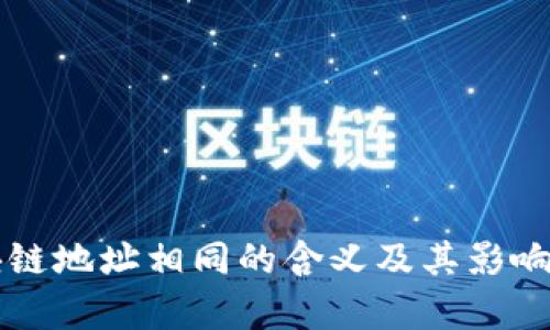 区块链地址相同的含义及其影响解析
