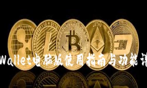 tpWallet电脑版使用指南与功能详解