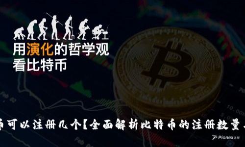 比特币可以注册几个？全面解析比特币的注册数量与管理